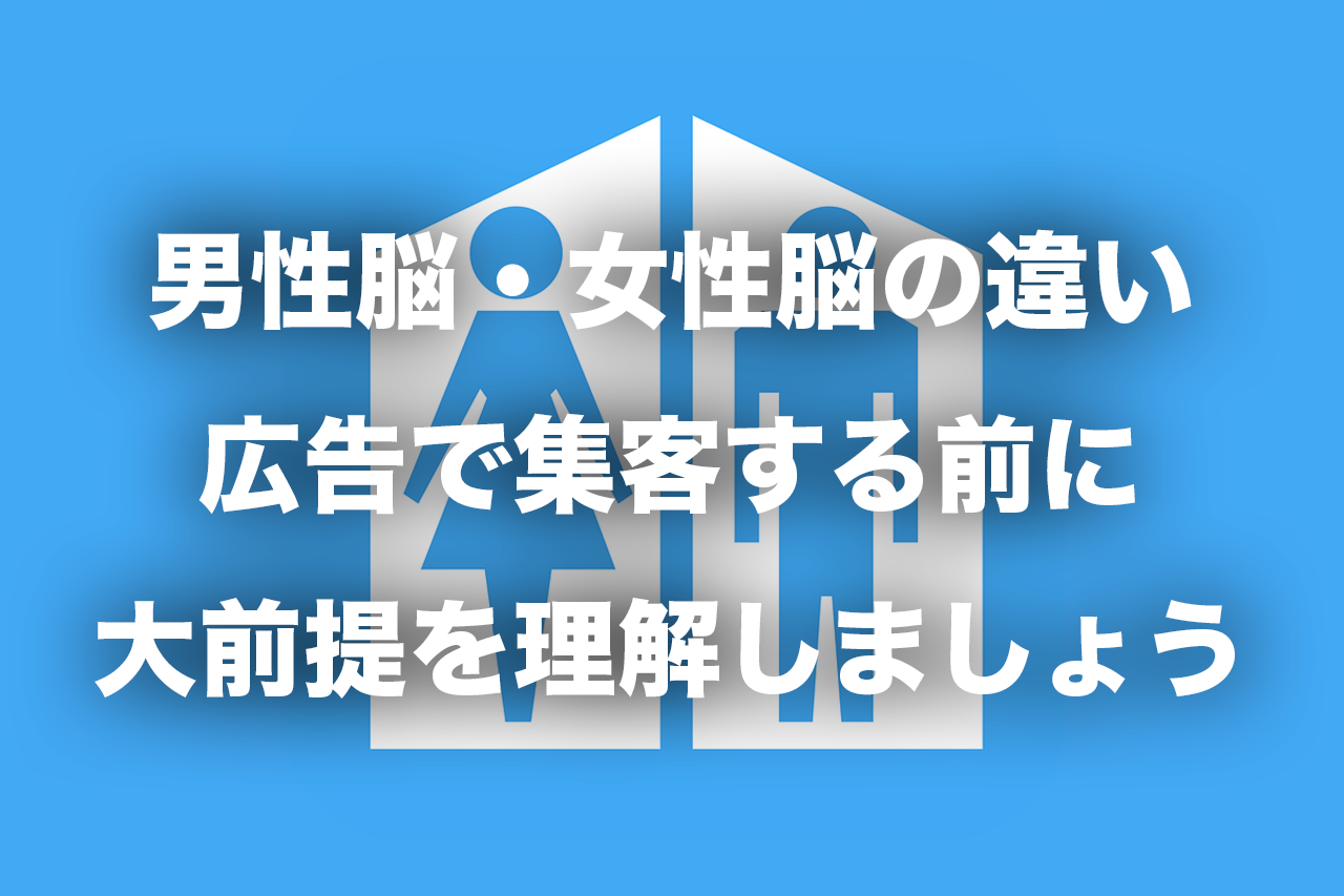 男性脳 女性脳は意識してますか 広告で集客する前に大前提を理解しておきましょう It一年生 働き方改革はitでやるっきゃない