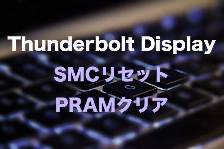 Thunderbolt Display SMCリセット PRAMクリア